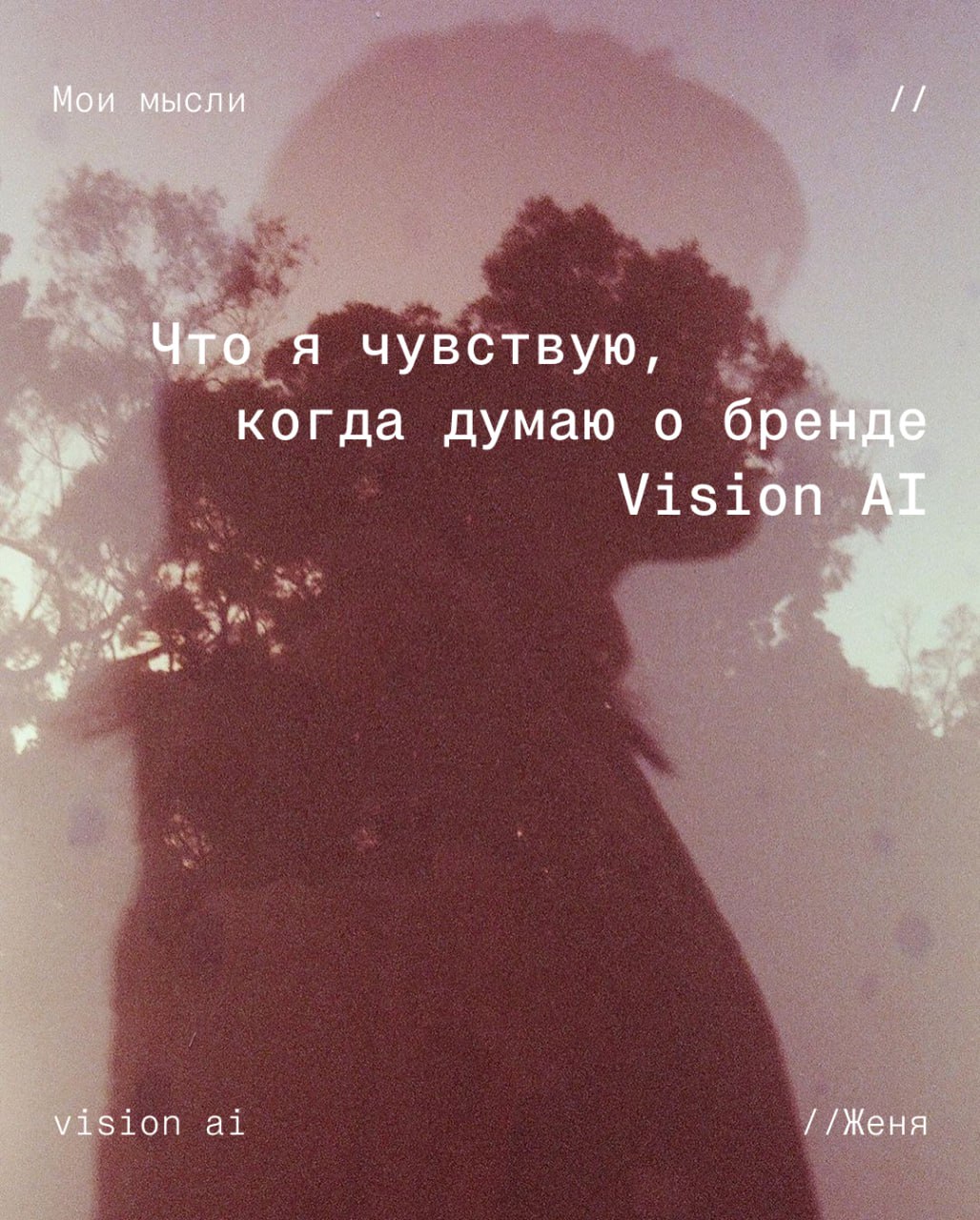 Я часто думаю о бренде не как о логотипе, не как о шрифтах или фирменном стиле.